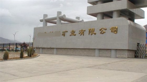 山東某大型礦業集團