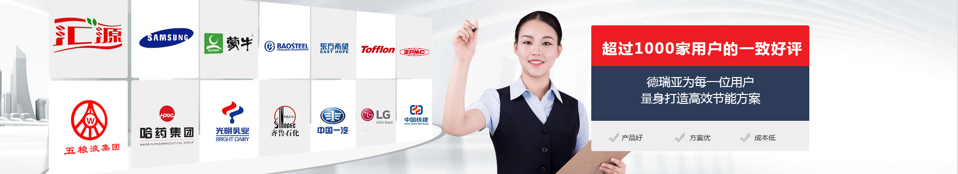 德瑞亞為每一位用戶量身打造高效節能方案
